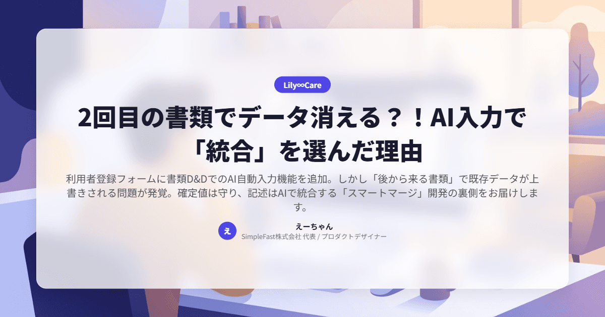 2回目の書類でデータ消える?!AI入力で「統合」を選んだ理由
