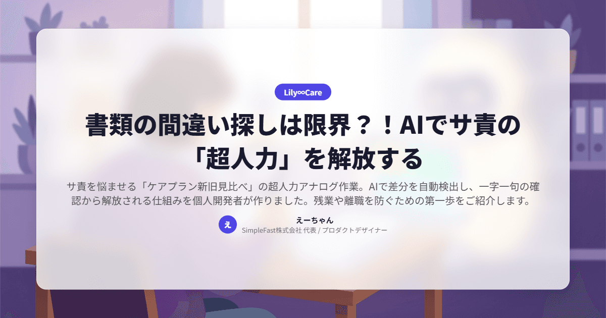 書類の間違い探しは限界?!AIでサ責の「超人力」を解放する