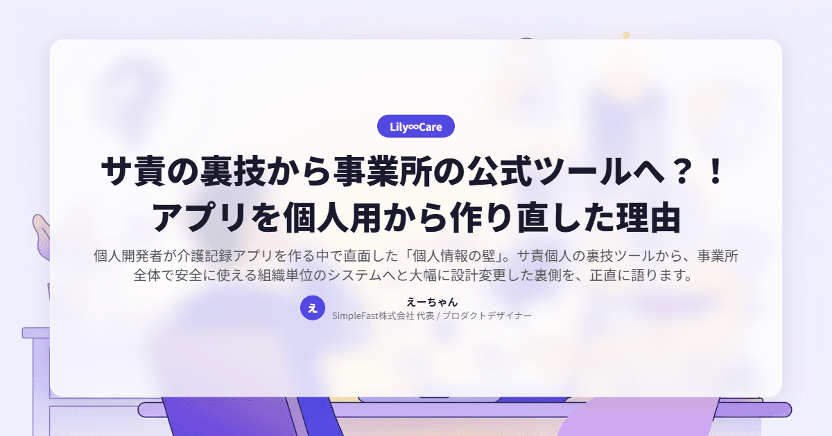 サ責の裏技から事業所の公式ツールへ?!アプリを個人用から作り直した理由