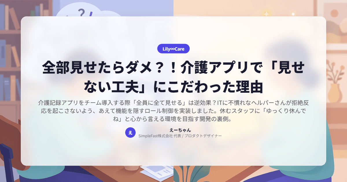 全部見せたらダメ?!介護アプリで「見せない工夫」にこだわった理由