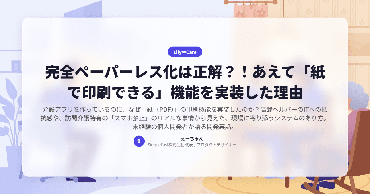 完全ペーパーレス化は正解?!あえて「紙で印刷できる」機能を実装した理由