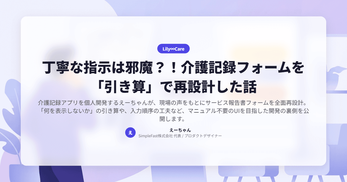 丁寧な指示は邪魔?!介護記録フォームを「引き算」で再設計した話